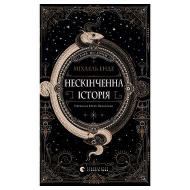 Книга Видавництво Старого Лева «Бесконечная история» — Михаэль Энде (9789664484197) фото №1
