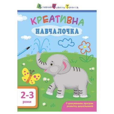 Книга Креативная обучалочка. 2-3 года - Н.В. Мусиенко (9786170943866) фото №1