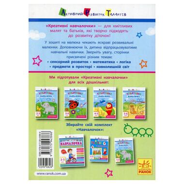 Книга Креативная обучалочка. 2-3 года - Н.В. Мусиенко (9786170943866) фото №4