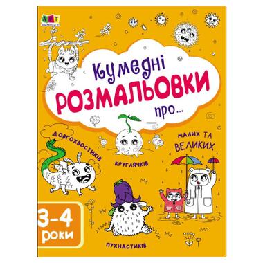 Книга Творческий сборник. Забавные раскраски о... - Н. Коваль (9786170968395) фото №1