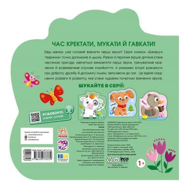 Книга Ранок Говорящие животные. Бычок - Ирина Солнышко (9786178773779) фото №2