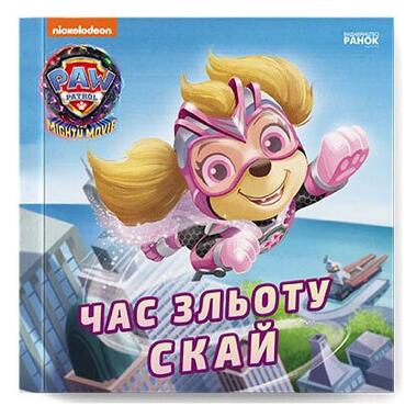 Книга Ранок Время взлета Скай. Щенячий Патруль. Истории (9786177846627) фото №1