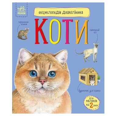 Книга Энциклопедия дошкольника. Кошки - Юлия Каспарова Ранок (9786170992741) фото №1