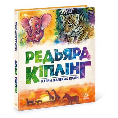 Книга Сказки далеких стран - Редьярд Киплинг Ранок (9786170971357) фото №3