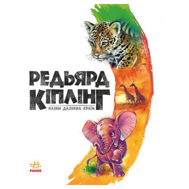 Книга Сказки далеких стран - Редьярд Киплинг Ранок (9786170971357) фото №4
