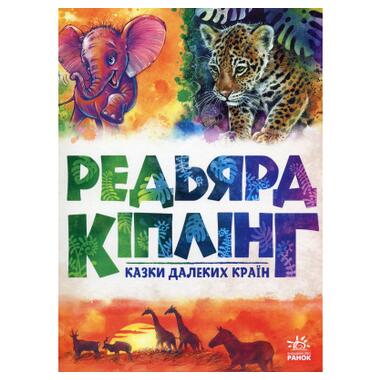 Книга Сказки далеких стран - Редьярд Киплинг Ранок (9786170971357) фото №1