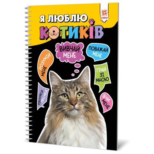 Книга для детей Zirka Я люблю котиків (144028) фото №1