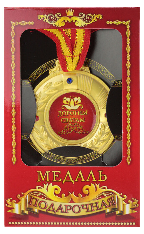 Медаль подарочная Дорогим сватам фото №1
