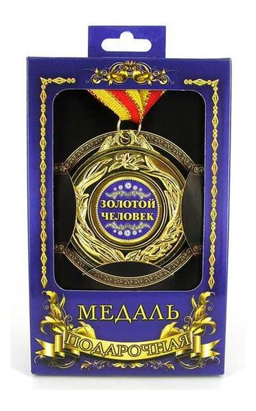 Медаль подарочная Золотой человек фото №1