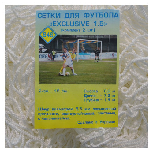 Сетка для футбольных ворот S4S Эксклюзив 1.5 белая комплект из 2 шт (10236) фото №3