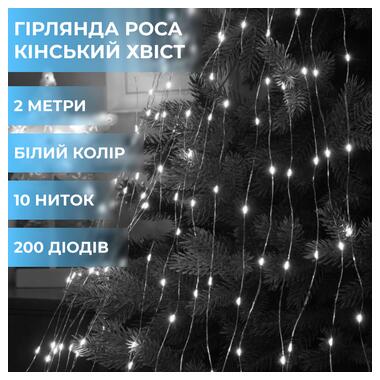 Гірлянда кінський хвіст Роса 10 ниток на 200 LED лампочок світлодіодна мідний провід 2 м по 20 діодів Білий (1733011W) фото №1