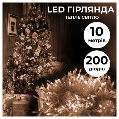 Гірлянда нитка 10м на 200 LED лампочок світлодіодна прозорий провід 8 режимів Жовтий (W200LEDY) фото №1