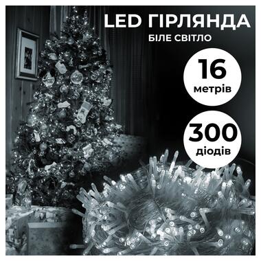 Гірлянда нитка 16м на 300 LED лампочок світлодіодна прозорий провід 8 режимів Білий (W300LEDW) фото №1