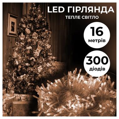 Гірлянда нитка 16м на 300 LED лампочок світлодіодна прозорий провід 8 режимів Жовтий (W300LEDY) фото №1