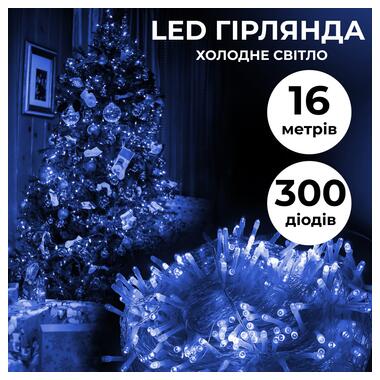 Гірлянда нитка 16м на 300 LED лампочок світлодіодна прозорий провід 8 режимів Синій (W300LEDBL) фото №1
