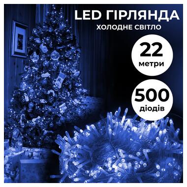 Гірлянда нитка 22м на 500 LED лампочок світлодіодна прозорий провід 8 режимів роботи Синій (W500LEDBL) фото №1