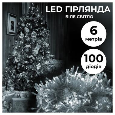Гірлянда нитка 6м на 100 LED лампочок світлодіодна прозорий провід 8 режимів Білий (W100LEDW) фото №1